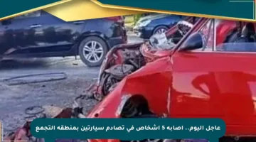 عاجل اليوم.. إصابة 5 أشخاص في تصادم سيارتين بمنطقة التجمع